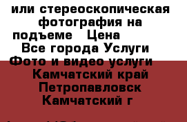 3D или стереоскопическая фотография на подъеме › Цена ­ 3 000 - Все города Услуги » Фото и видео услуги   . Камчатский край,Петропавловск-Камчатский г.